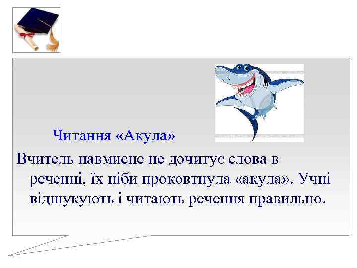 Читання «Акула» Вчитель навмисне не дочитує слова в реченні, їх ніби проковтнула Читання «Акула» Вчитель навмисне не дочитує слова в реченні, їх ніби проковтнула