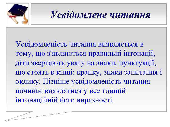 Усвідомлене читання Усвідомленість читання виявляється в тому, що з'являються правильні інтонації, Усвідомлене читання Усвідомленість читання виявляється в тому, що з'являються правильні інтонації,