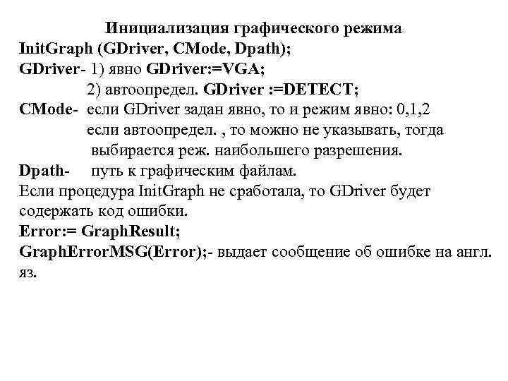   Инициализация графического режима Init. Graph (GDriver, CMode, Dpath); GDriver- 1) явно GDriver: