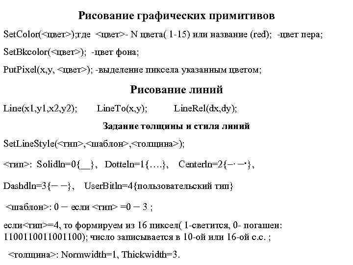      Рисование графических примитивов Set. Color(<цвет>); где <цвет>- N цвета(