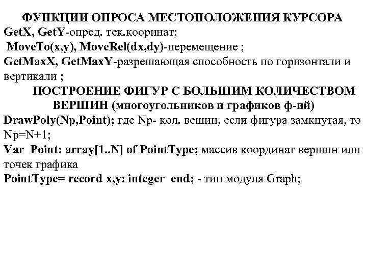   ФУНКЦИИ ОПРОСА МЕСТОПОЛОЖЕНИЯ КУРСОРА Get. X, Get. Y-опред. тек. кооринат;  Move.