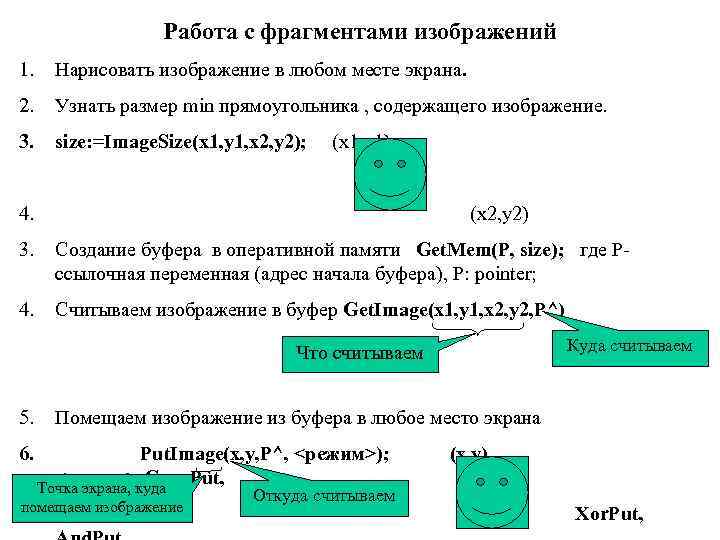     Работа с фрагментами изображений 1. Нарисовать изображение в любом месте