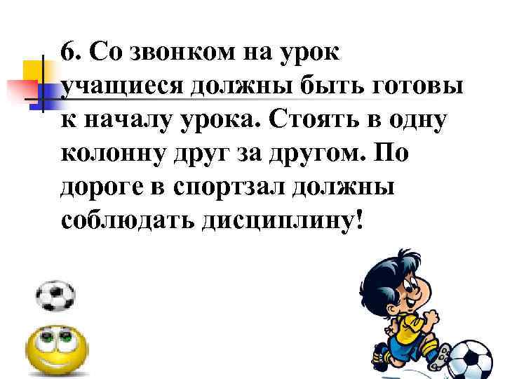 6. Со звонком на урок учащиеся должны быть готовы к началу урока. Стоять в