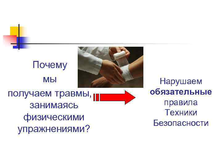  Почему  мы  Нарушаем получаем травмы,  обязательные занимаясь   правила