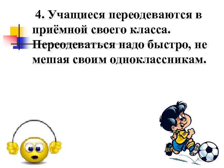  4. Учащиеся переодеваются в приёмной своего класса.  Переодеваться надо быстро, не мешая