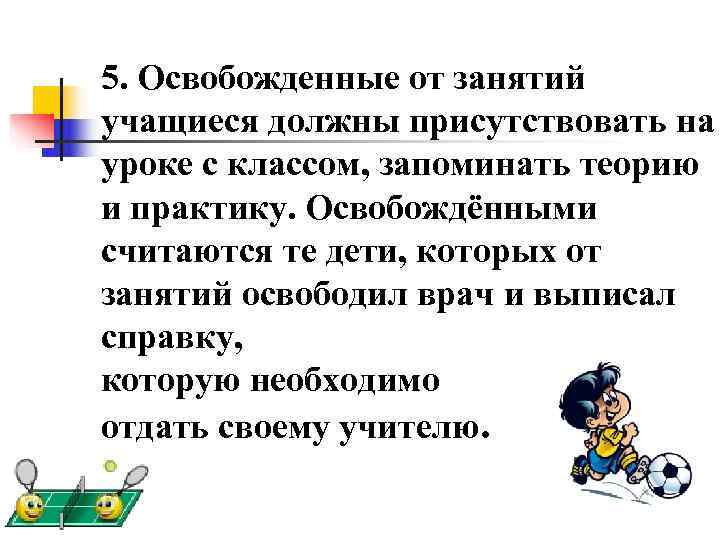 5. Освобожденные от занятий учащиеся должны присутствовать на уроке с классом, запоминать теорию и