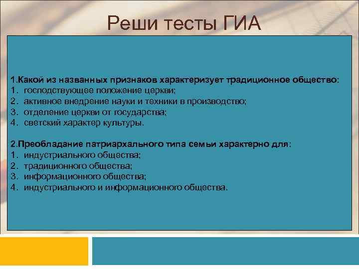 >    Реши тесты ГИА 1. Какой из названных признаков характеризует традиционное