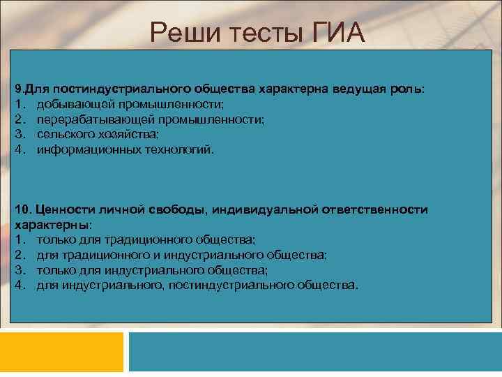 >    Реши тесты ГИА 9. Для постиндустриального общества характерна ведущая роль: