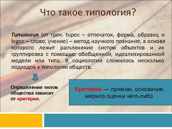 >   Что такое типология? Типология (от греч. tupoc – отпечаток, форма, образец