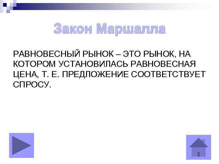   Закон Маршалла РАВНОВЕСНЫЙ РЫНОК – ЭТО РЫНОК, НА КОТОРОМ УСТАНОВИЛАСЬ РАВНОВЕСНАЯ ЦЕНА,