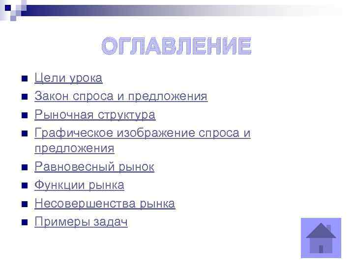    ОГЛАВЛЕНИЕ n  Цели урока n  Закон спроса и предложения