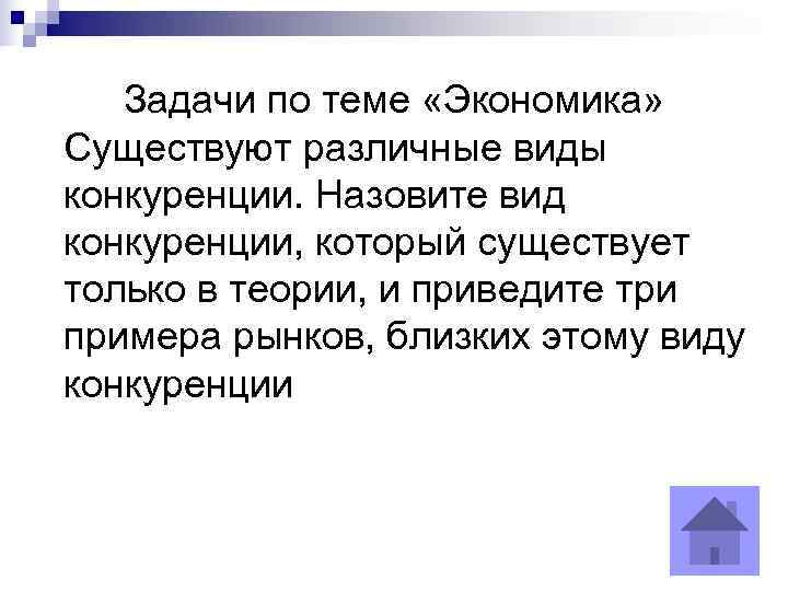   Задачи по теме «Экономика» Существуют различные виды конкуренции. Назовите вид конкуренции, который