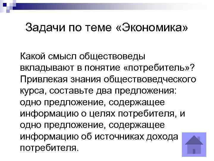  Задачи по теме «Экономика»  Какой смысл обществоведы вкладывают в понятие «потребитель» ?