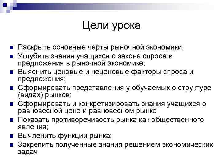     Цели урока n  Раскрыть основные черты рыночной экономики; n