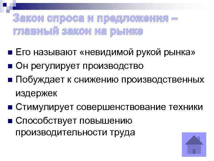   Закон спроса и предложения – главный закон на рынке n Его называют