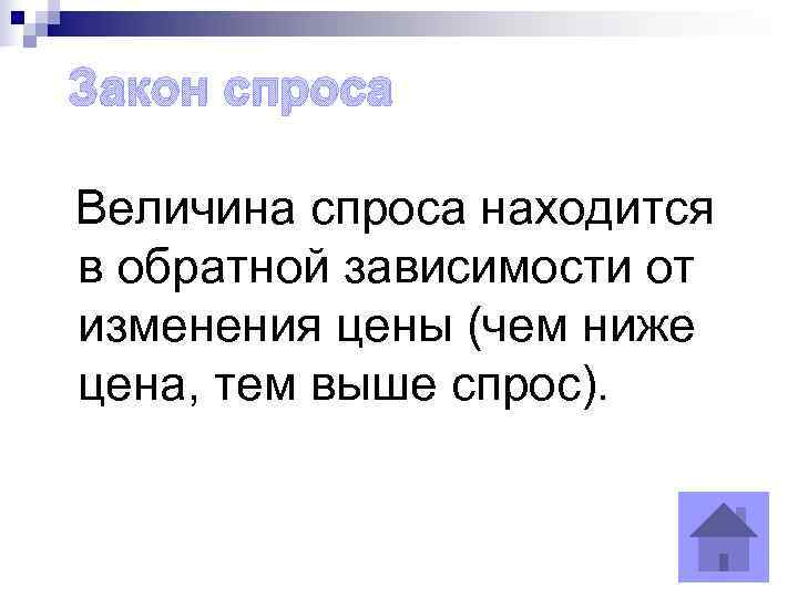 Закон спроса Величина спроса находится в обратной зависимости от изменения цены (чем ниже цена,