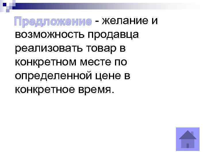 Предложение - желание и возможность продавца реализовать товар в конкретном месте по определенной цене