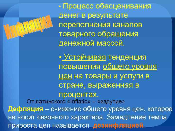    • Процесс обесценивания   денег в результате   переполнения