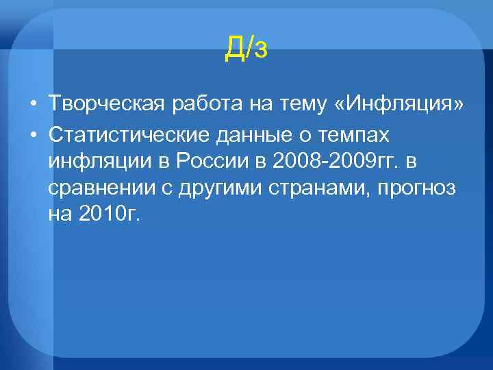    Д/з • Творческая работа на тему «Инфляция»  • Статистические данные