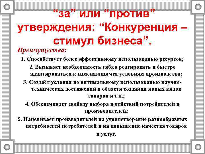  “за” или “против” утверждения: “Конкуренция –  стимул бизнеса”. Преимущества:  1. Способствует