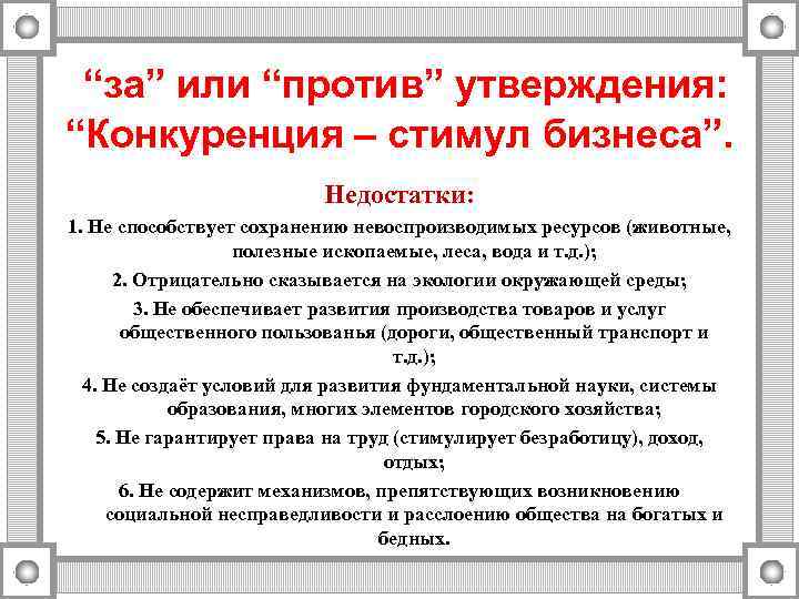  “за” или “против” утверждения:  “Конкуренция – стимул бизнеса”.    