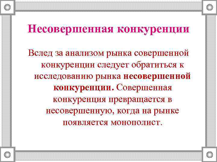 Несовершенная конкуренции Вслед за анализом рынка совершенной конкуренции следует обратиться к  исследованию рынка
