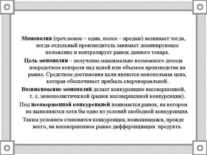Монополия (греч. монос – один, полео – продаю) возникает тогда,   когда отдельный