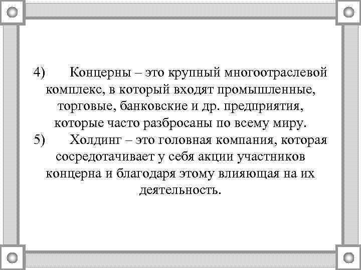 4) Концерны – это крупный многоотраслевой комплекс, в который входят промышленные,  торговые, банковские