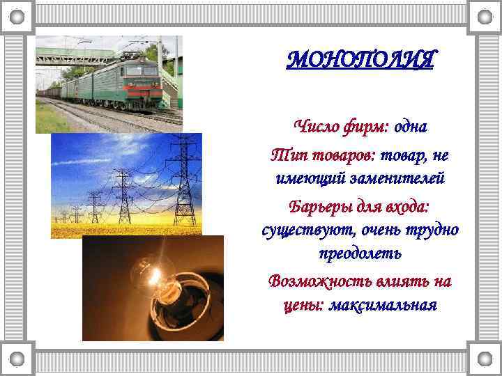   МОНОПОЛИЯ Число фирм: одна Тип товаров: товар, не  имеющий заменителей Барьеры
