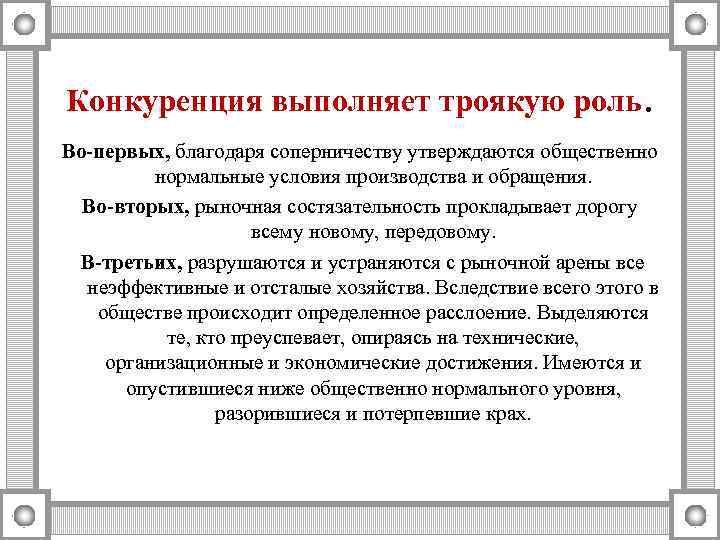 Конкуренция выполняет троякую роль. Во-первых, благодаря соперничеству утверждаются общественно  нормальные условия производства и