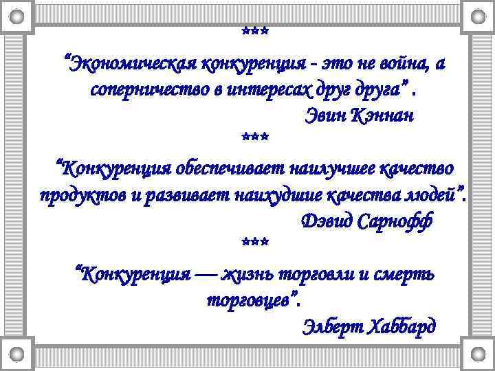     ***  “Экономическая конкуренция - это не война, а 