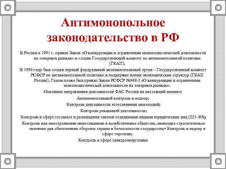     Антимонопольное    законодательство в РФ В России в