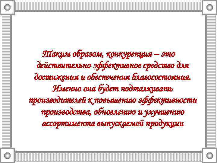   Таким образом, конкуренция – это  действительно эффективное средство для достижения и