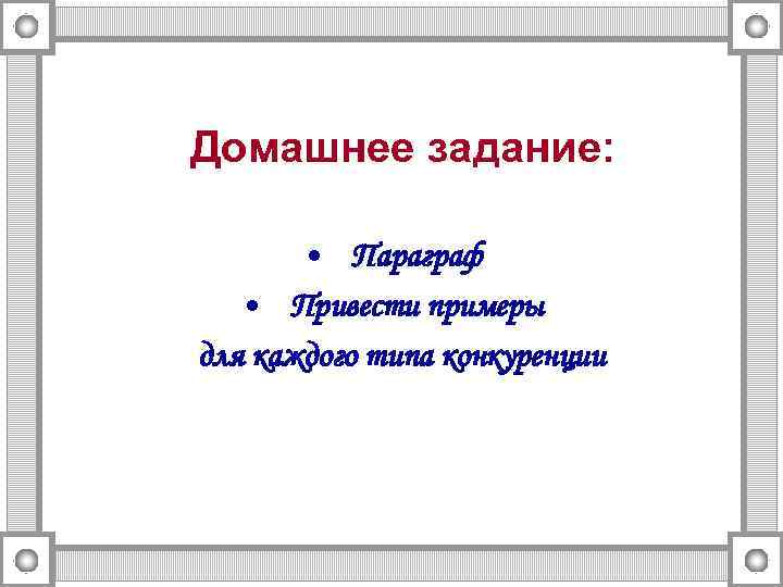   Домашнее задание:  • Параграф • Привести примеры для каждого типа конкуренции