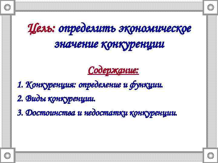  Цель: определить экономическое  значение конкуренции   Содержание: 1. Конкуренция: определение и