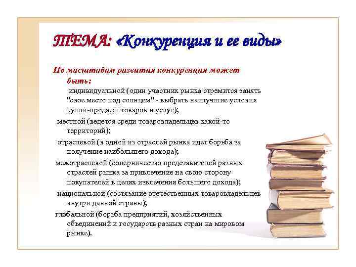 ТЕМА:  «Конкуренция и ее виды» По масштабам развития конкуренция может  быть: 