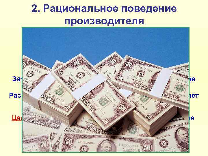  2. Рациональное поведение  производителя  ПРОИЗВОДИТЕЛИ – это люди, фирмы, т. е.
