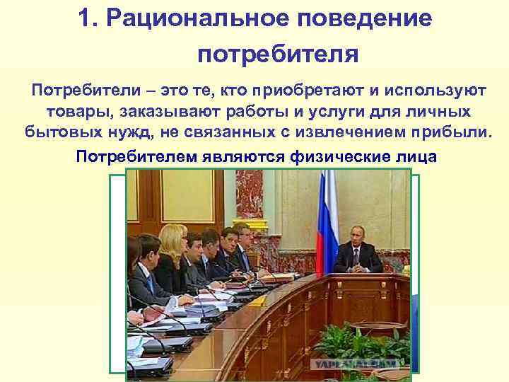  1. Рациональное поведение    потребителя Потребители – это те, кто приобретают