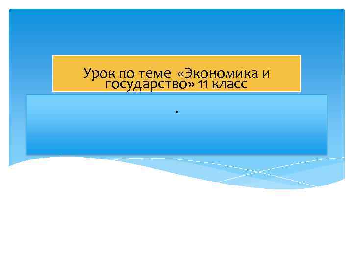 Урок по теме «Экономика и  государство» 11 класс  . 