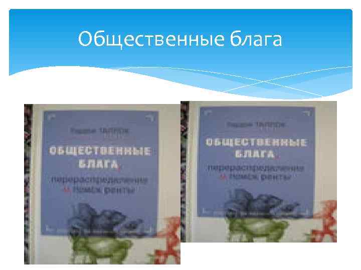 Общественные блага 