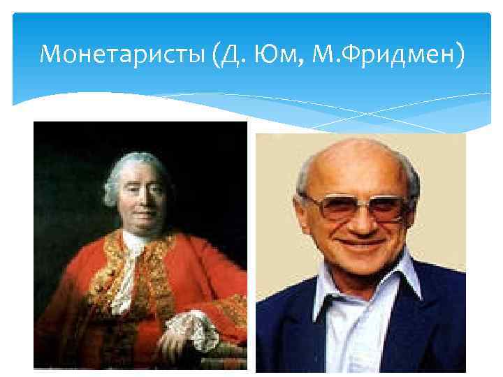 Монетаристы (Д. Юм, М. Фридмен) 