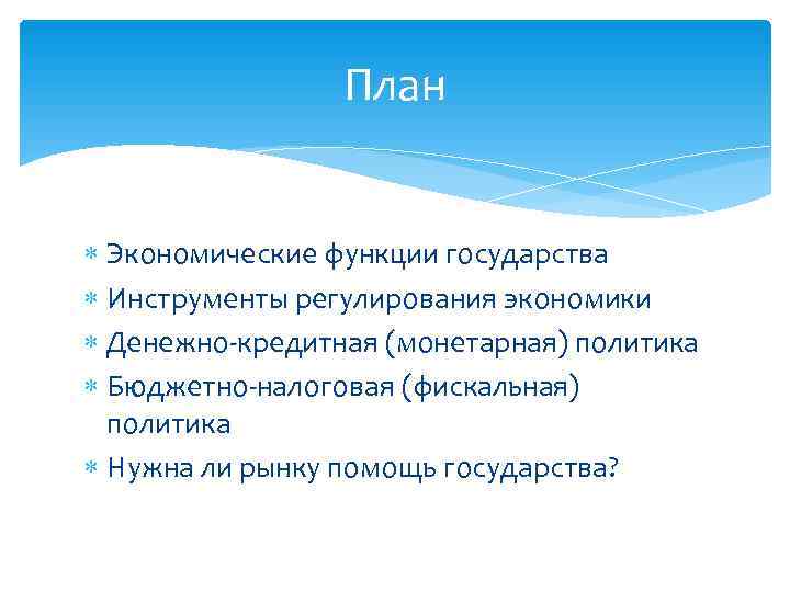    План Экономические функции государства  Инструменты регулирования экономики  Денежно-кредитная (монетарная)