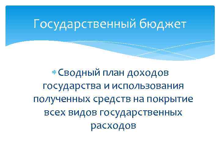Государственный бюджет   Сводный план доходов  государства и использования полученных средств на