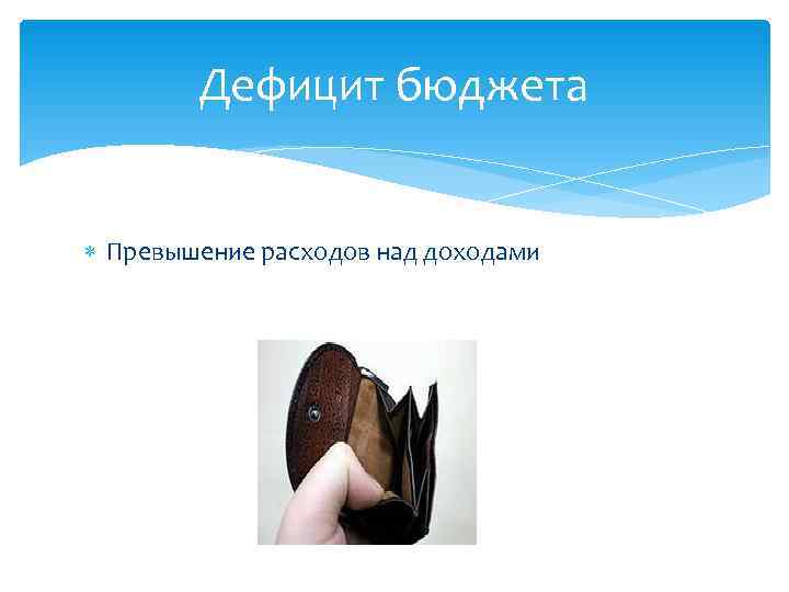   Дефицит бюджета Превышение расходов над доходами 