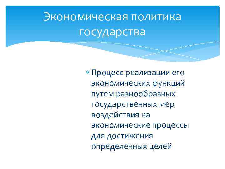 Экономическая политика государства  Процесс реализации его   экономических функций   путем