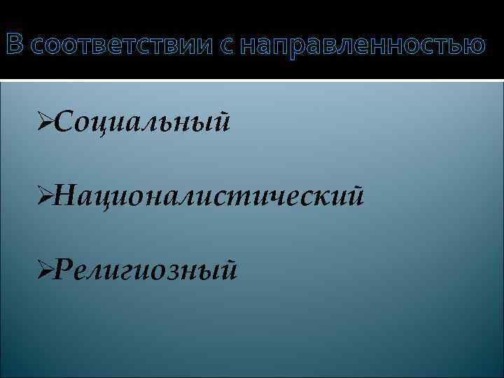 В соответствии с направленностью  ØСоциальный  ØНационалистический  ØРелигиозный 