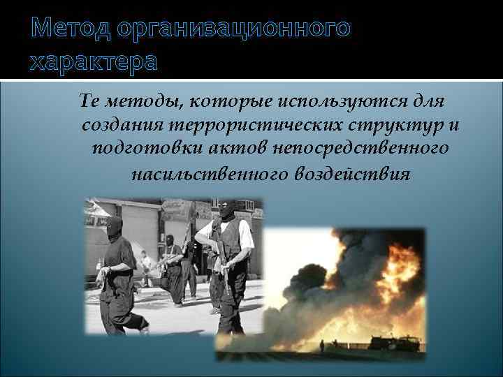 Метод организационного характера  Те методы, которые используются для  создания террористических структур и