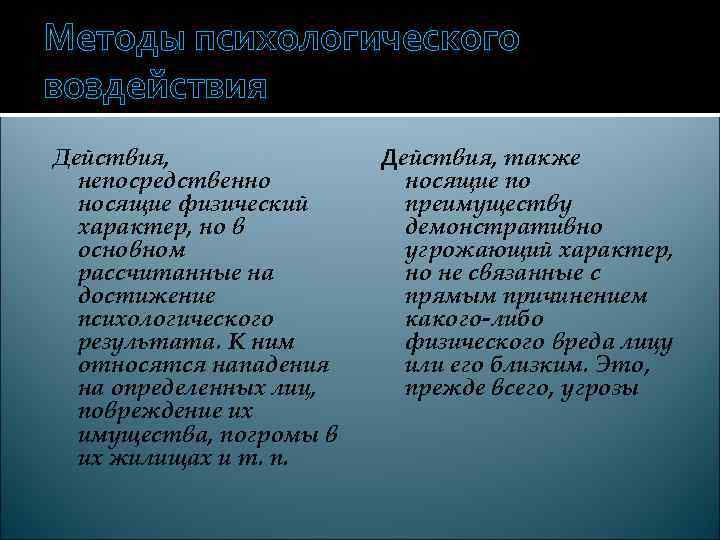 Методы психологического воздействия Действия, также  непосредственно   носящие по  носящие физический