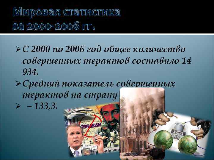 Мировая статистика за 2000 -2006 гг. Ø С 2000 по 2006 год общее количество