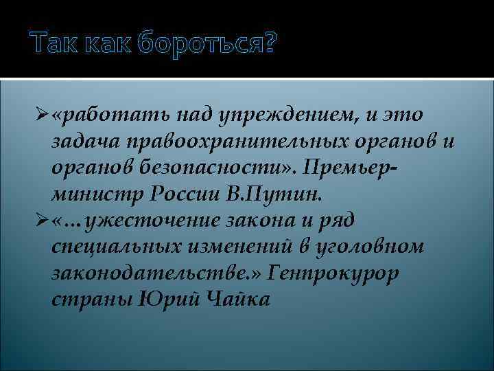Так как бороться?  Ø «работать над упреждением, и это  задача правоохранительных органов